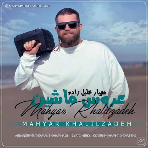 دانلود آهنگ خامه کمین هاکنم گل بوی دستچین هاکنم